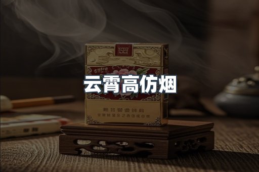 云霄高仿烟